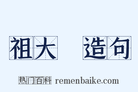 祖大壽造句是什么意思的图片